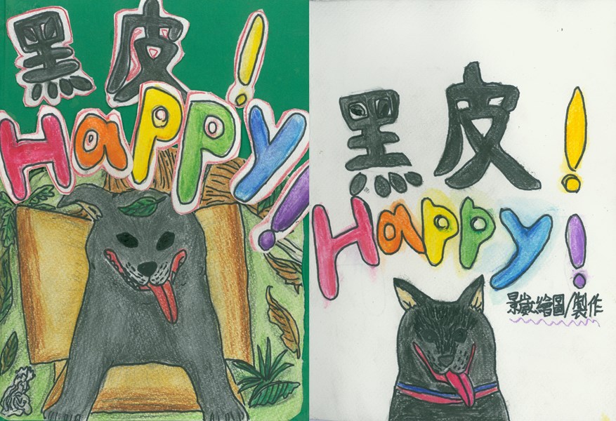 黑皮HAPPY--動物保護繪本故事共12張圖