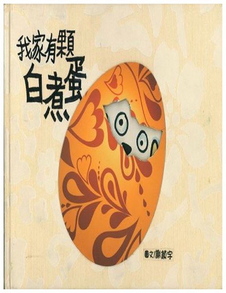 我家有顆白煮蛋-動物保護繪本故事共11張圖